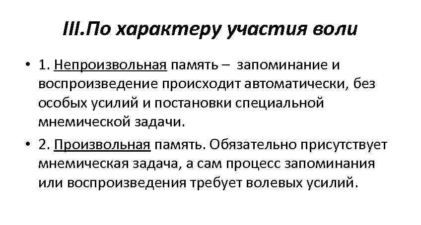 Осуществляется автоматически. Продуктивность произвольного и непроизвольного запоминания. Смирнов а а произвольное и непроизвольное запоминание. Непроизвольная память это в психологии. Мнемической задачи это.