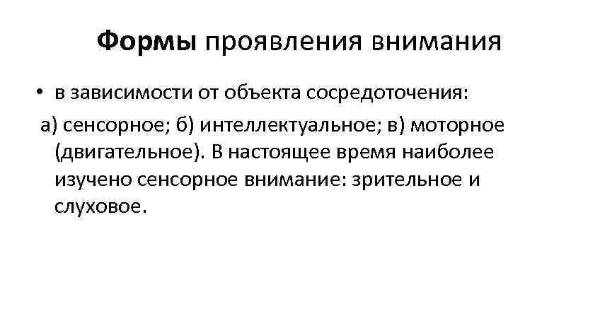 Проявление внимания. Формы проявления внимания. Виды внимания сенсорное интеллектуальное моторное. Формы проявления внимания в психологии. Формы проявления внимания сенсорное интеллектуальное моторное.