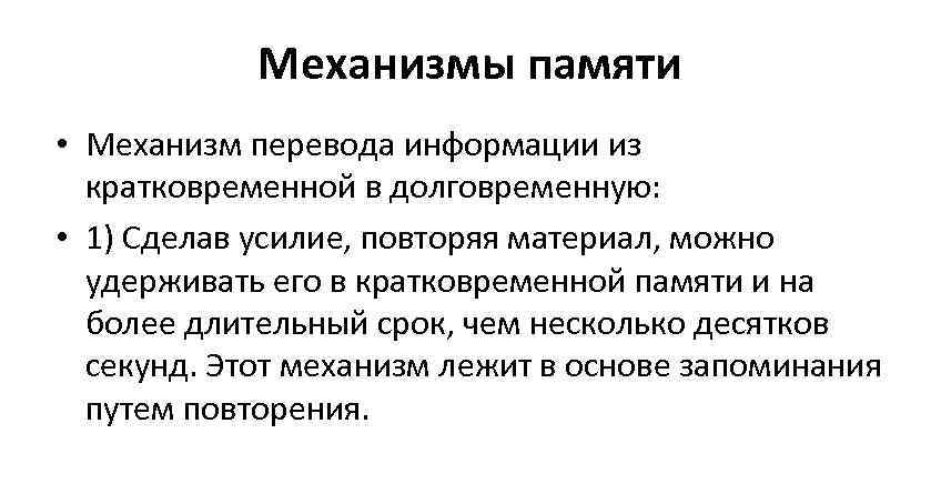 Механизмы памяти • Механизм перевода информации из кратковременной в долговременную: • 1) Сделав усилие,