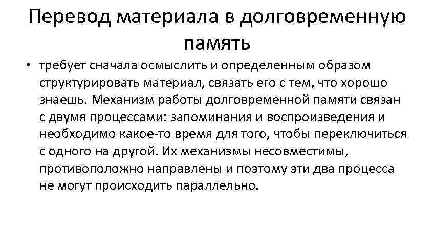 Перевод материала в долговременную память • требует сначала осмыслить и определенным образом структурировать материал,