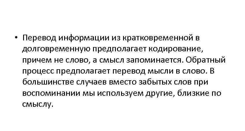  • Перевод информации из кратковременной в долговременную предполагает кодирование, причем не слово, а