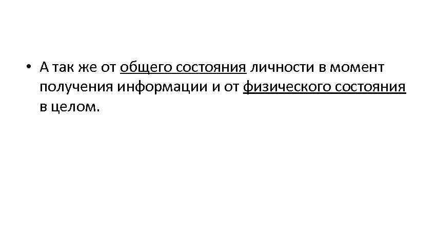  • А так же от общего состояния личности в момент получения информации и
