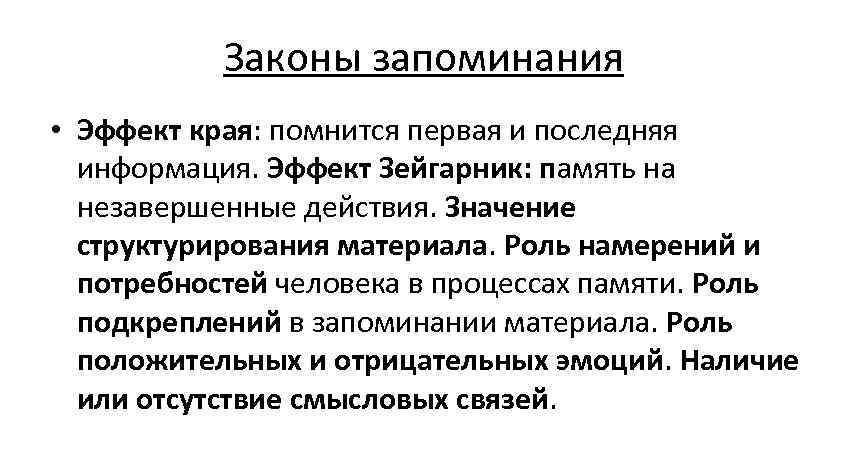 Законы запоминания. Эффект края в психологии память. Эффекты запоминания в психологии. Эффекты и законы памяти.