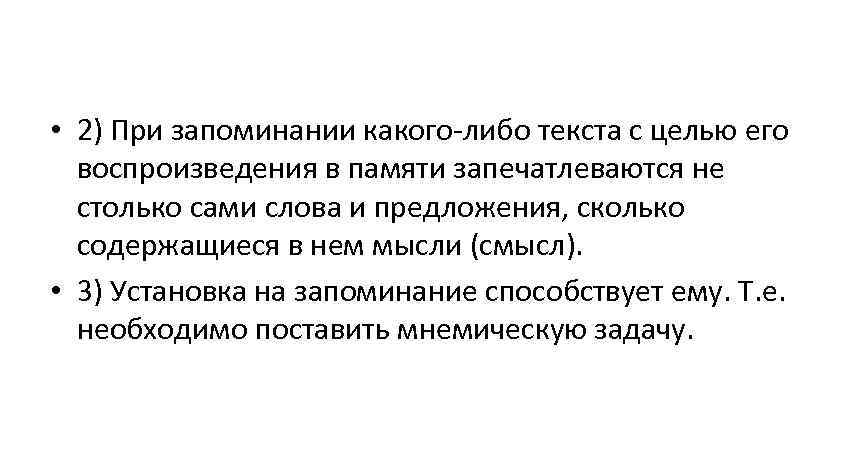  • 2) При запоминании какого-либо текста с целью его воспроизведения в памяти запечатлеваются
