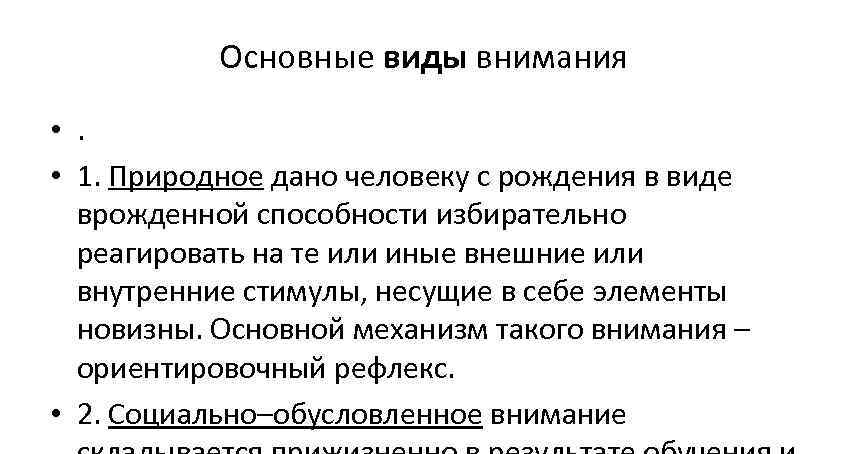 Основные виды внимания • . • 1. Природное дано человеку с рождения в виде