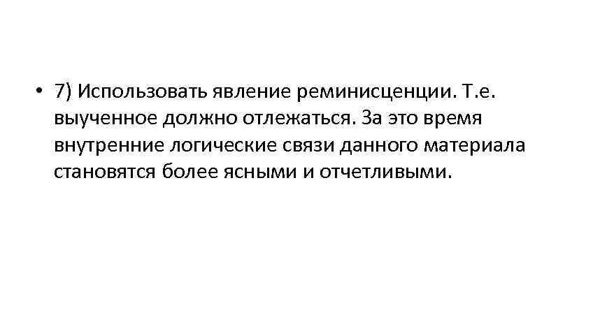 Более ясная. Явление реминисценции в психологии. Феномен реминисценции. Эффект реминисценции в психологии. Эффект реминисценции памяти в психологии.