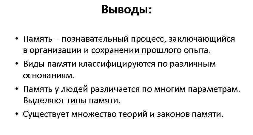 Выведенная память. Заключение виды памяти. Виды памяти вывод. Вывод по памяти. Познавательные процессы память.