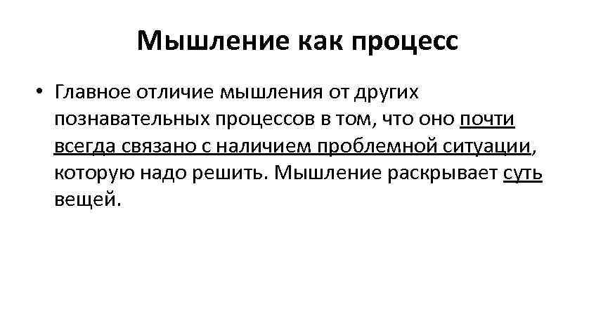 Особенности психики человека мышление презентация 8 класс