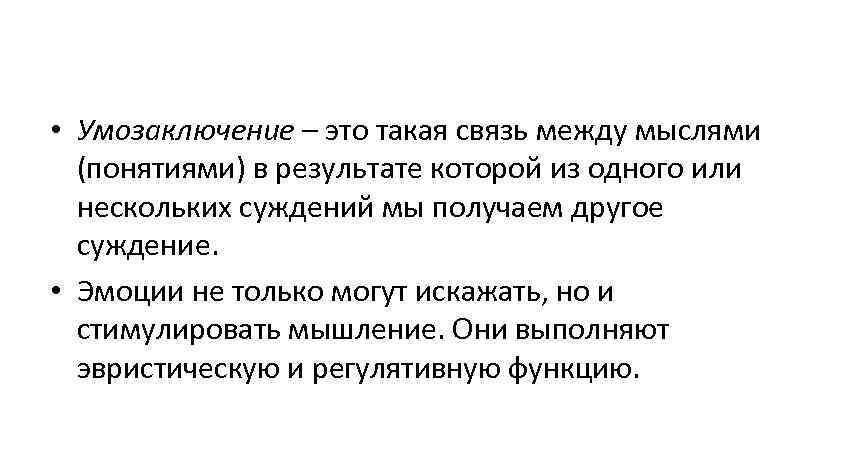  • Умозаключение – это такая связь между мыслями (понятиями) в результате которой из