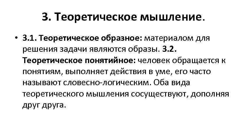 3. Теоретическое мышление. • 3. 1. Теоретическое образное: материалом для решения задачи являются образы.