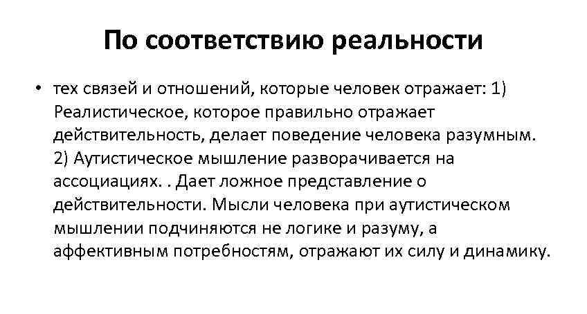 По соответствию реальности • тех связей и отношений, которые человек отражает: 1) Реалистическое, которое