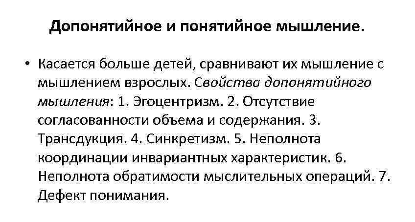 Понятийное мышление. Допонятийное и понятийное мышление. Стадии мышления понятийное и допонятийное. Формирование понятийного мышления. Характеристики понятийного мышления.