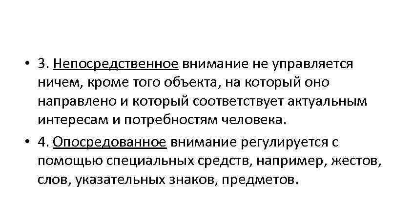  • 3. Непосредственное внимание не управляется ничем, кроме того объекта, на который оно