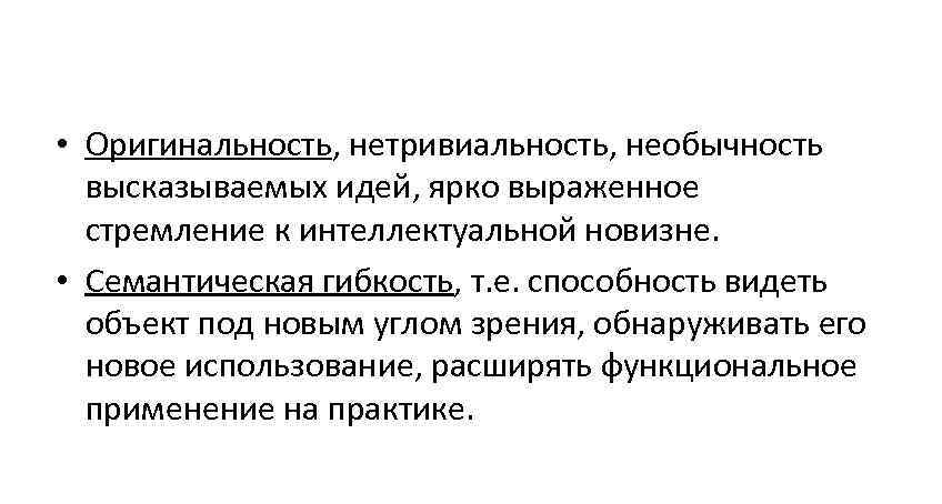  • Оригинальность, нетривиальность, необычность высказываемых идей, ярко выраженное стремление к интеллектуальной новизне. •