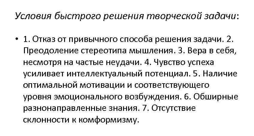 Условия быстрого решения творческой задачи: • 1. Отказ от привычного способа решения задачи. 2.