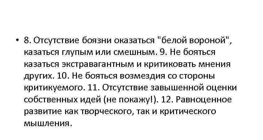  • 8. Отсутствие боязни оказаться "белой вороной", казаться глупым или смешным. 9. Не