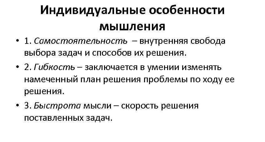 Индивидуальные особенности мышления • 1. Самостоятельность – внутренняя свобода выбора задач и способов их