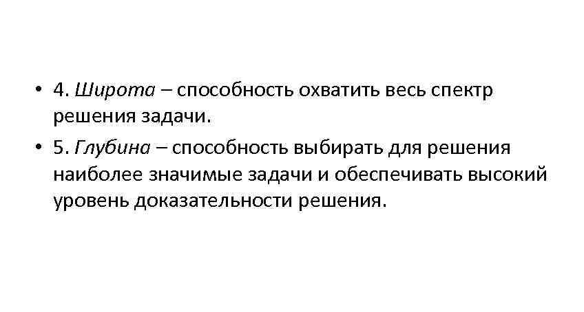  • 4. Широта – способность охватить весь спектр решения задачи. • 5. Глубина