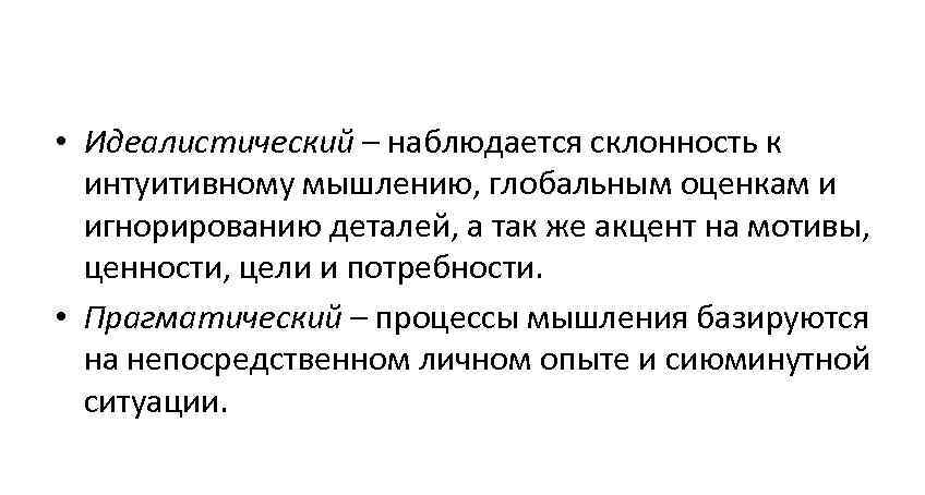  • Идеалистический – наблюдается склонность к интуитивному мышлению, глобальным оценкам и игнорированию деталей,