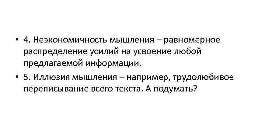  • 4. Неэкономичность мышления – равномерное распределение усилий на усвоение любой предлагаемой информации.