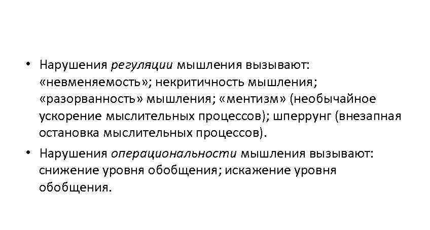  • Нарушения регуляции мышления вызывают: «невменяемость» ; некритичность мышления; «разорванность» мышления; «ментизм» (необычайное