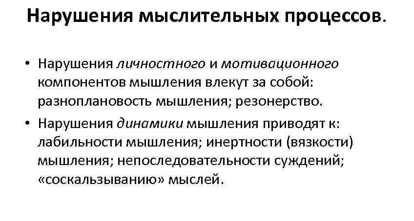 Нарушение процесса. Нарушение личностного (мотивационного) компонента мышления. Нарушение динамики мышления. Разноплановость мышления. Нарушение личностно мотивационного компонента.