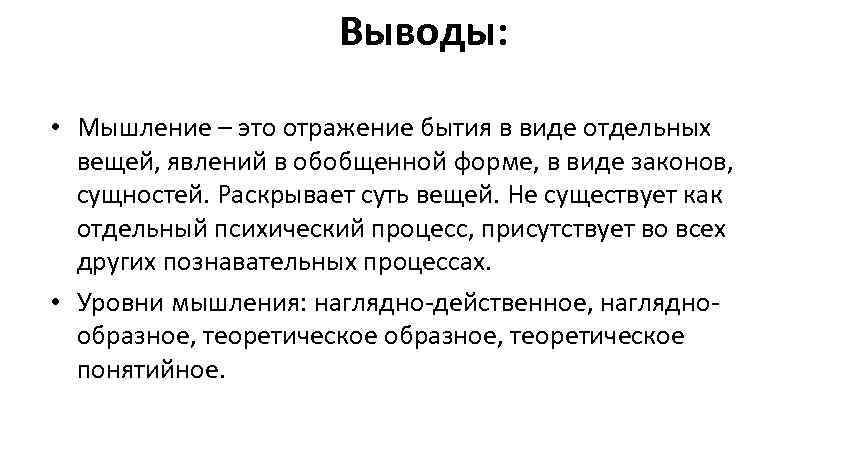 Выводы: • Мышление – это отражение бытия в виде отдельных вещей, явлений в обобщенной