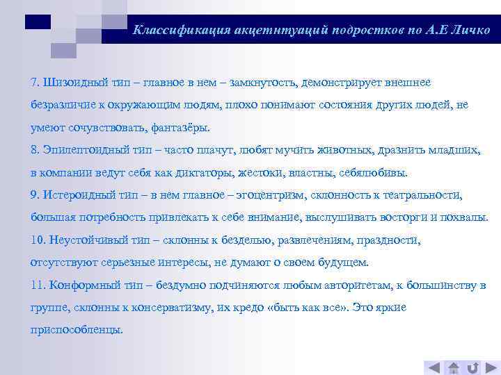 Классификация акцетнтуаций подростков по А. Е Личко 7. Шизоидный тип – главное в нем