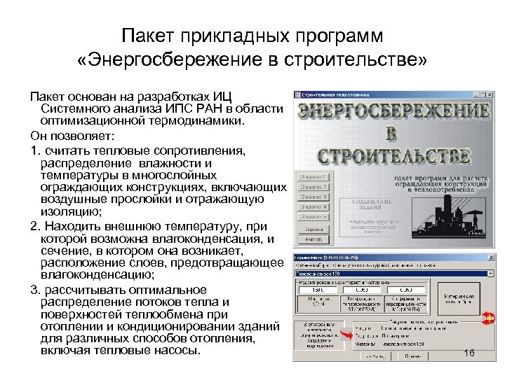 Пакет прикладных программ «Энергосбережение в строительстве» Пакет основан на разработках ИЦ Системного анализа ИПС