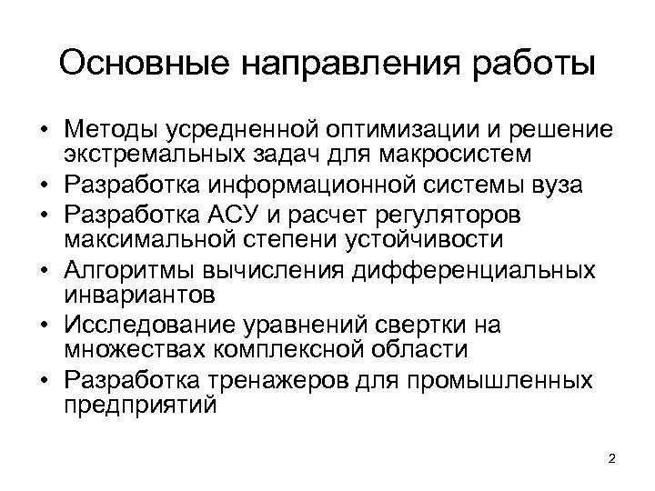 Основные направления работы • Методы усредненной оптимизации и решение экстремальных задач для макросистем •