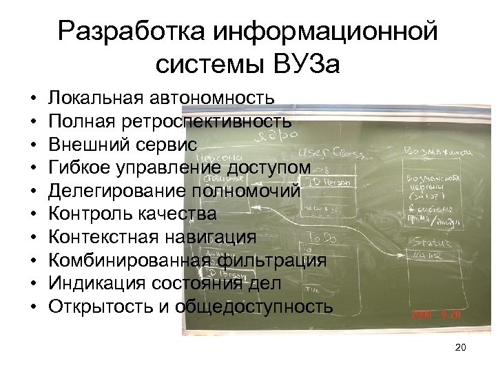 Разработка информационной системы ВУЗа • • • Локальная автономность Полная ретроспективность Внешний сервис Гибкое