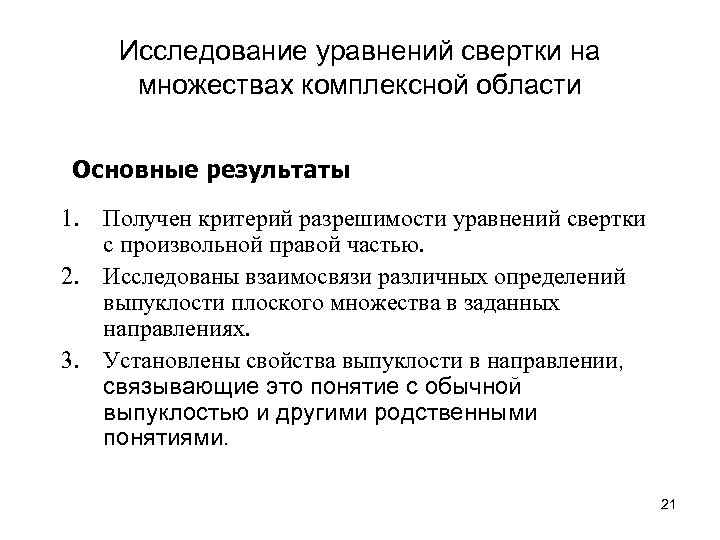 Исследование уравнений свертки на множествах комплексной области Основные результаты 1. Получен критерий разрешимости уравнений