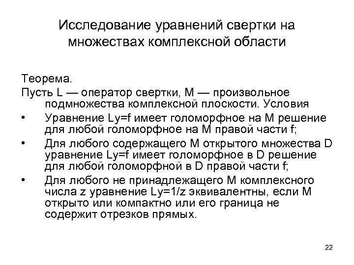 Исследование уравнений свертки на множествах комплексной области Tеорема. Пусть L — оператор свертки, M