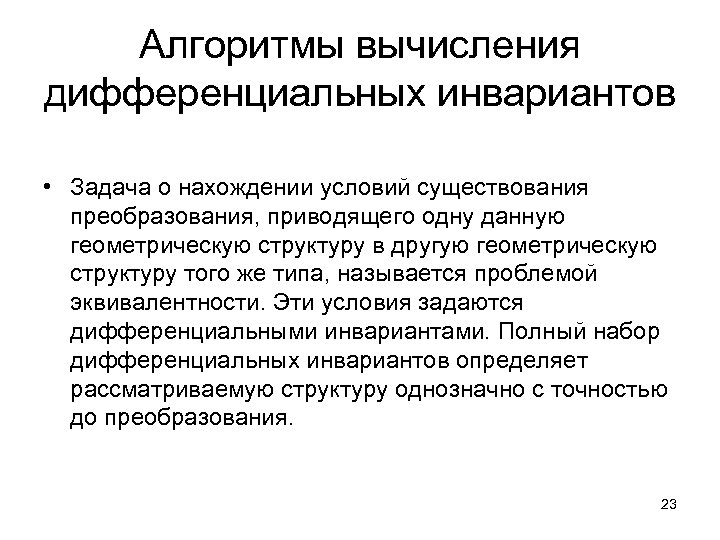 Алгоритмы вычисления дифференциальных инвариантов • Задача о нахождении условий существования преобразования, приводящего одну данную