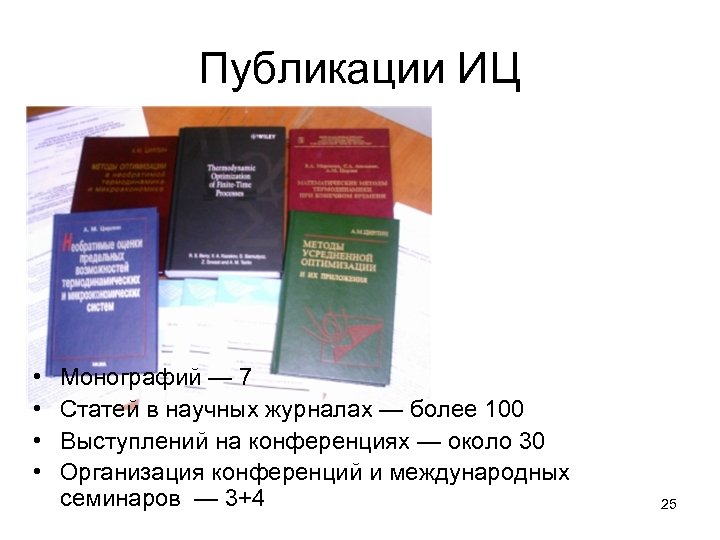 Публикации ИЦ • • Монографий — 7 Статей в научных журналах — более 100