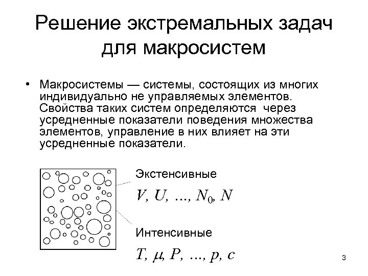 Решение экстремальных задач для макросистем • Макросистемы — системы, состоящих из многих индивидуально не