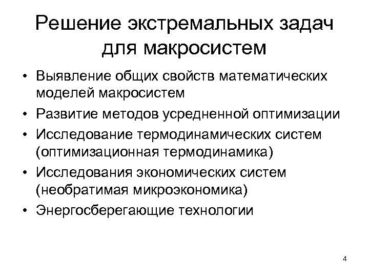 Решение экстремальных задач для макросистем • Выявление общих свойств математических моделей макросистем • Развитие