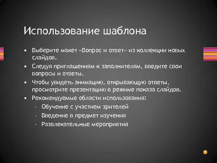 Использование шаблона • Выберите макет «Вопрос и ответ» из коллекции новых слайдов. • Следуя