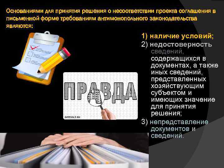 Основаниями для принятия решения о несоответствии проекта соглашения в письменной форме требованиям антимонопольного законодательства