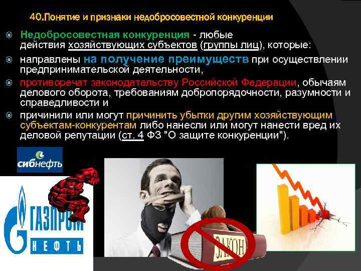 40. Понятие и признаки недобросовестной конкуренции Недобросовестная конкуренция любые действия хозяйствующих субъектов (группы лиц),