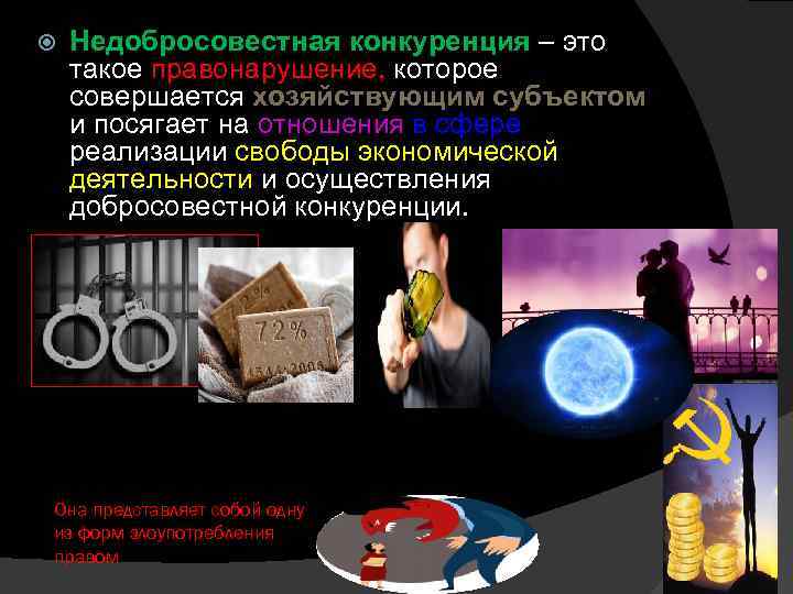  Недобросовестная конкуренция – это такое правонарушение, которое совершается хозяйствующим субъектом и посягает на