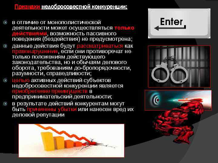 Признаки недобросовестной конкуренции: в отличие от монополистической деятельности может осуществляться только действиями, возможность пассивного