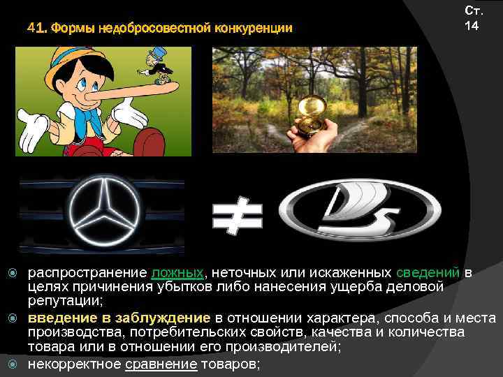 41. Формы недобросовестной конкуренции Ст. 14 распространение ложных, неточных или искаженных сведений в целях