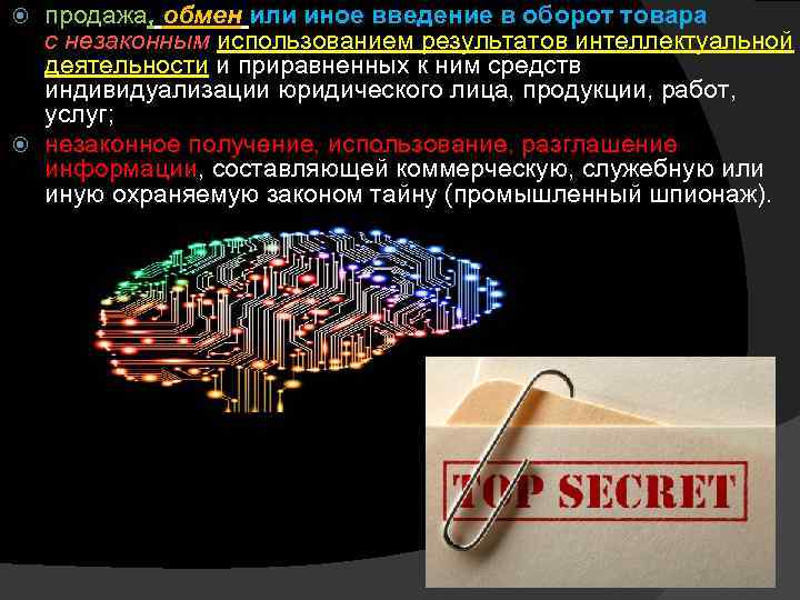 продажа, обмен или иное введение в оборот товара с незаконным использованием результатов интеллектуальной деятельности