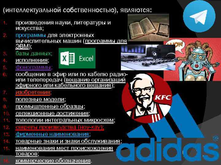  (интеллектуальной собственностью), являются: 1. 2. 3. 4. 5. 6. 7. 8. 9. 10.