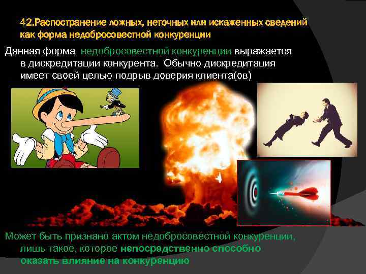 42. Распостранение ложных, неточных или искаженных сведений как форма недобросовестной конкуренции Данная форма недобросовестной