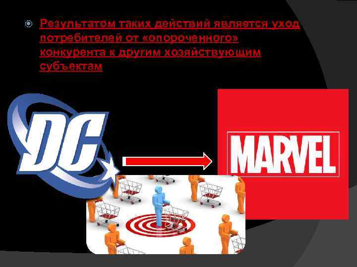  Результатом таких действий является уход потребителей от «опороченного» конкурента к другим хозяйствующим субъектам