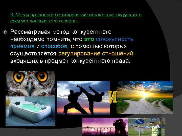 3. Метод правового регулирования отношений, входящих в предмет конкурентного права. Рассматривая метод конкурентного необходимо