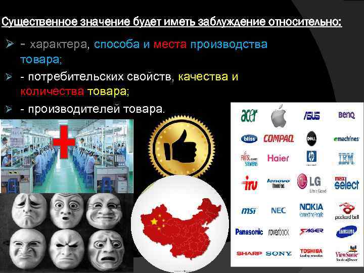 Существенное значение будет иметь заблуждение относительно: Ø характера, способа и места производства товара; Ø