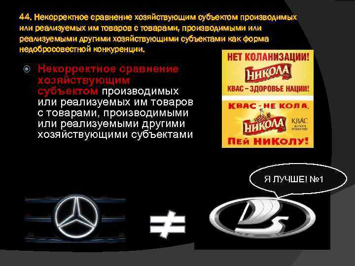 44. Некорректное сравнение хозяйствующим субъектом производимых или реализуемых им товаров с товарами, производимыми или